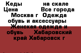 Кеды Converse на скале › Цена ­ 2 500 - Все города, Москва г. Одежда, обувь и аксессуары » Женская одежда и обувь   . Хабаровский край,Хабаровск г.